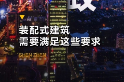 深圳新政！裝配式建筑需要滿足這些要求